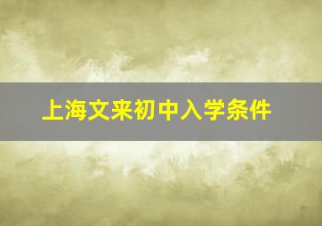 上海文来初中入学条件