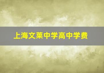 上海文莱中学高中学费