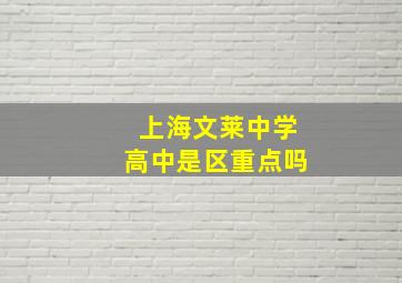 上海文莱中学高中是区重点吗