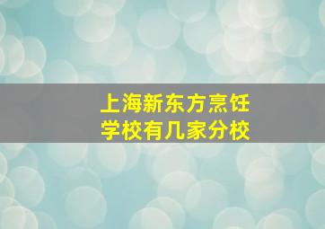 上海新东方烹饪学校有几家分校