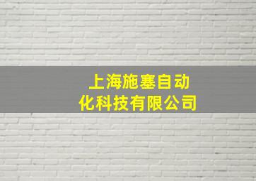 上海施塞自动化科技有限公司