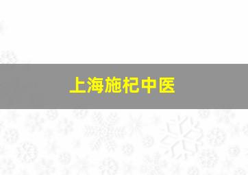 上海施杞中医