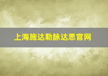 上海施达勒脉达思官网