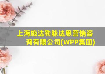 上海施达勒脉达思营销咨询有限公司(WPP集团)