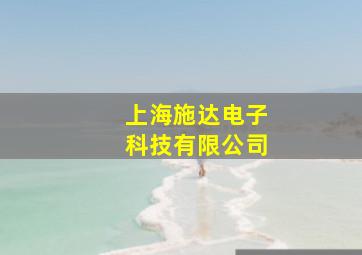 上海施达电子科技有限公司