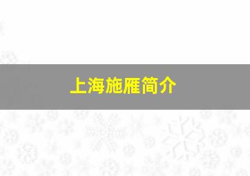 上海施雁简介