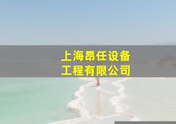 上海昂任设备工程有限公司