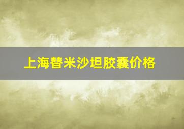 上海替米沙坦胶囊价格