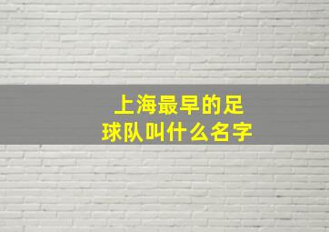 上海最早的足球队叫什么名字