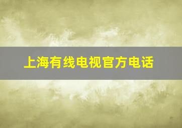 上海有线电视官方电话