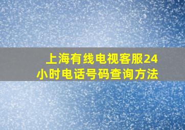 上海有线电视客服24小时电话号码查询方法