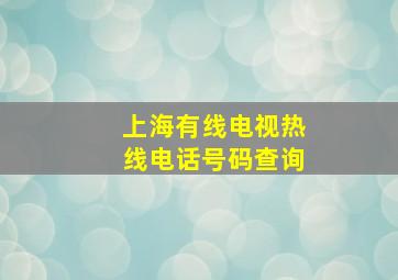 上海有线电视热线电话号码查询