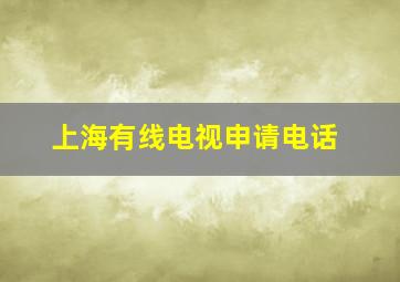 上海有线电视申请电话