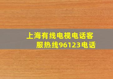 上海有线电视电话客服热线96123电话