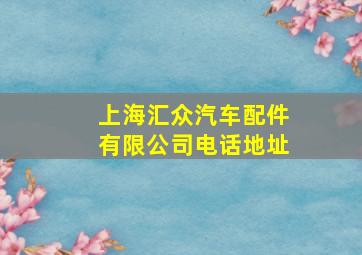 上海汇众汽车配件有限公司电话地址