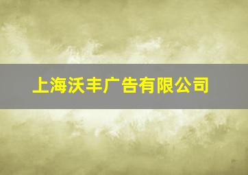 上海沃丰广告有限公司