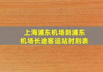 上海浦东机场到浦东机场长途客运站时刻表