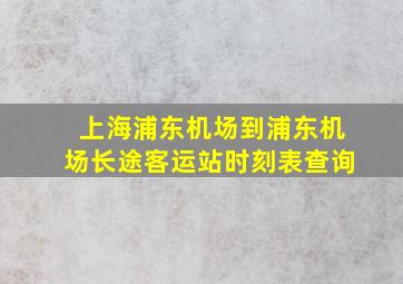 上海浦东机场到浦东机场长途客运站时刻表查询