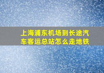 上海浦东机场到长途汽车客运总站怎么走地铁