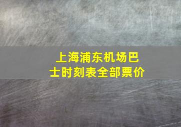 上海浦东机场巴士时刻表全部票价