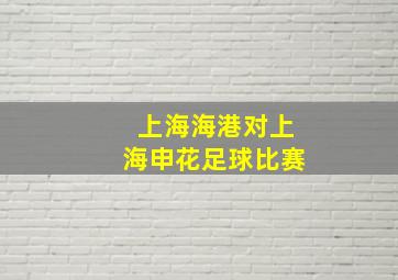 上海海港对上海申花足球比赛