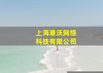 上海港沃网络科技有限公司