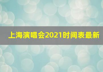 上海演唱会2021时间表最新