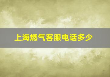 上海燃气客服电话多少