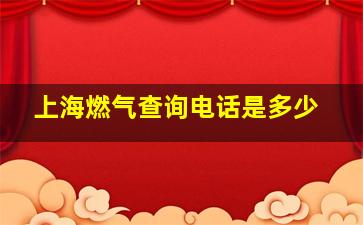 上海燃气查询电话是多少