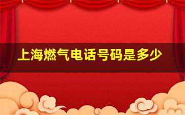 上海燃气电话号码是多少