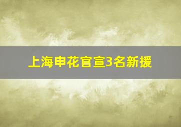 上海申花官宣3名新援