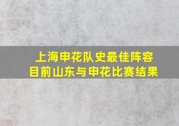 上海申花队史最佳阵容目前山东与申花比赛结果