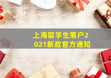 上海留学生落户2021新政官方通知