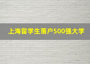 上海留学生落户500强大学