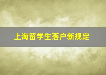 上海留学生落户新规定