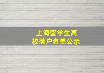 上海留学生高校落户名单公示