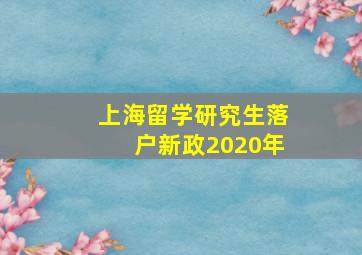 上海留学研究生落户新政2020年