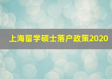 上海留学硕士落户政策2020