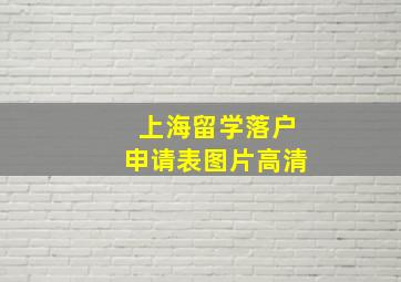 上海留学落户申请表图片高清