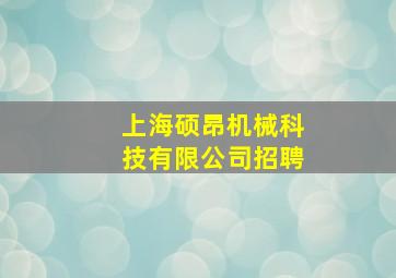 上海硕昂机械科技有限公司招聘