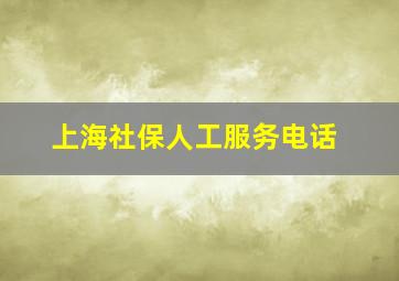 上海社保人工服务电话