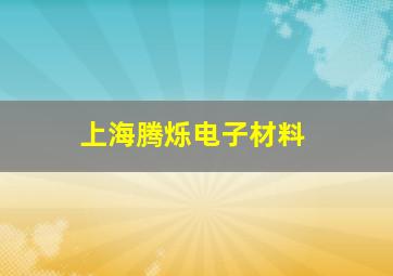 上海腾烁电子材料