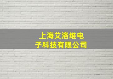 上海艾洛维电子科技有限公司