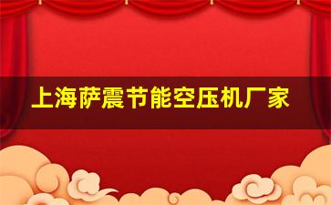 上海萨震节能空压机厂家