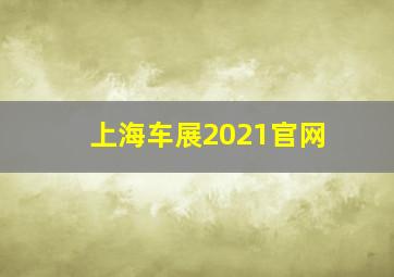 上海车展2021官网