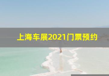 上海车展2021门票预约