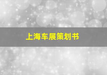 上海车展策划书