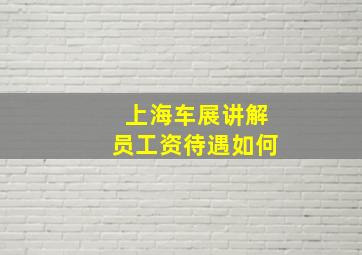 上海车展讲解员工资待遇如何