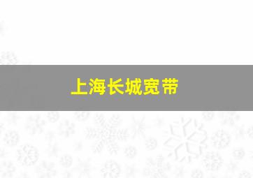 上海长城宽带