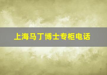 上海马丁博士专柜电话